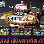 slotxoเครดิตฟรี100